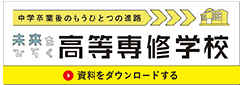 未来をひらく高等専修学校