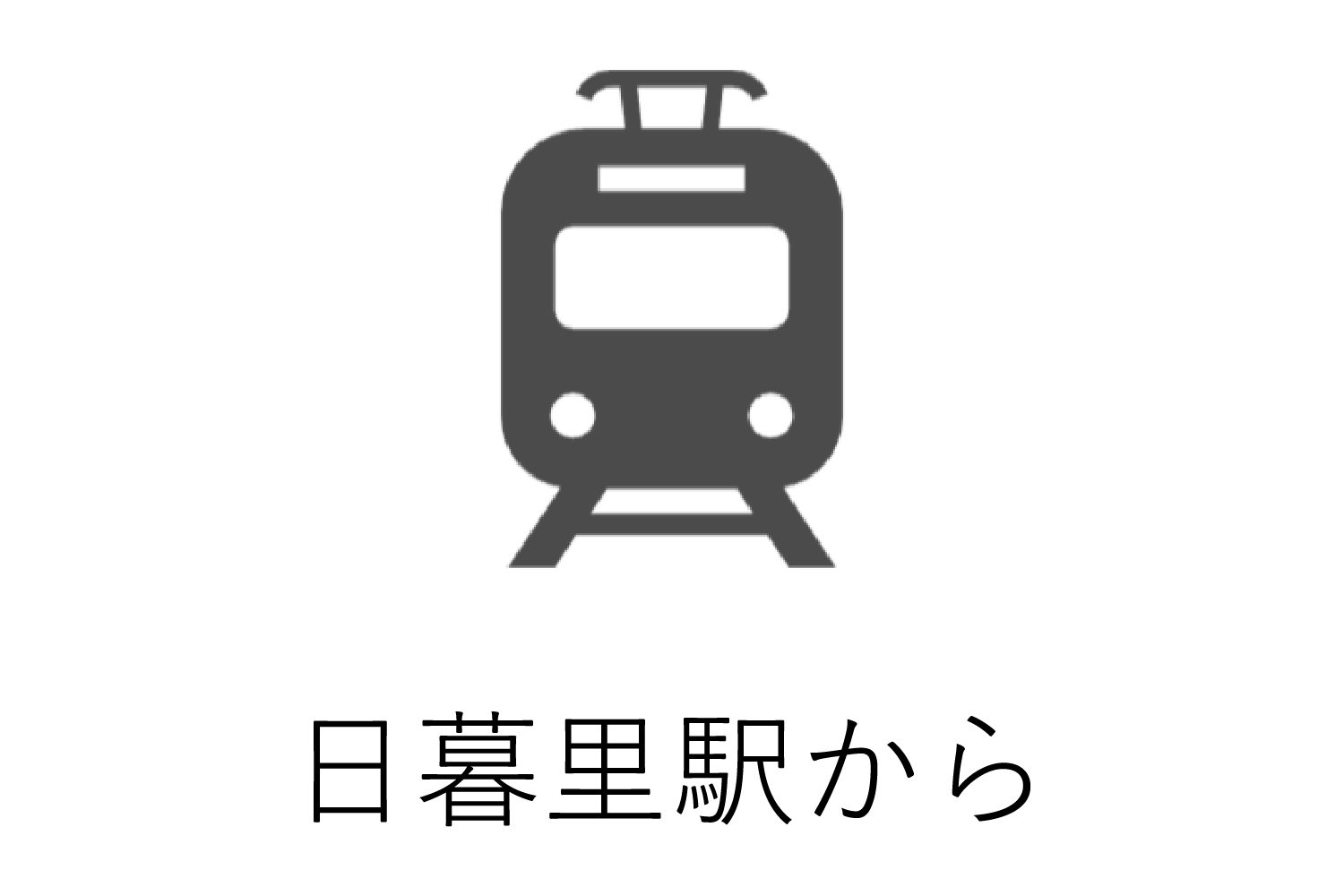 日暮里駅から