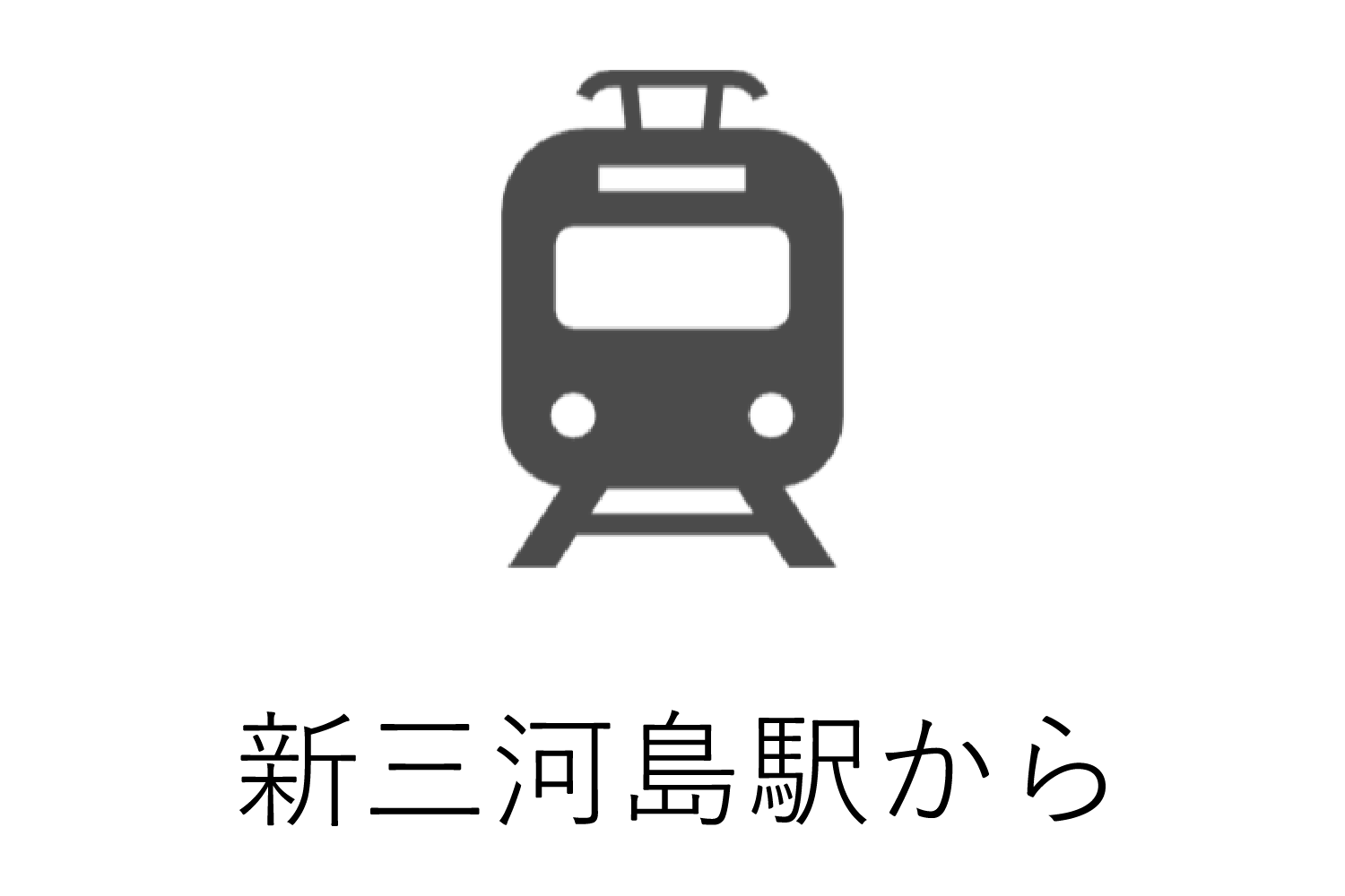 新三河島駅から