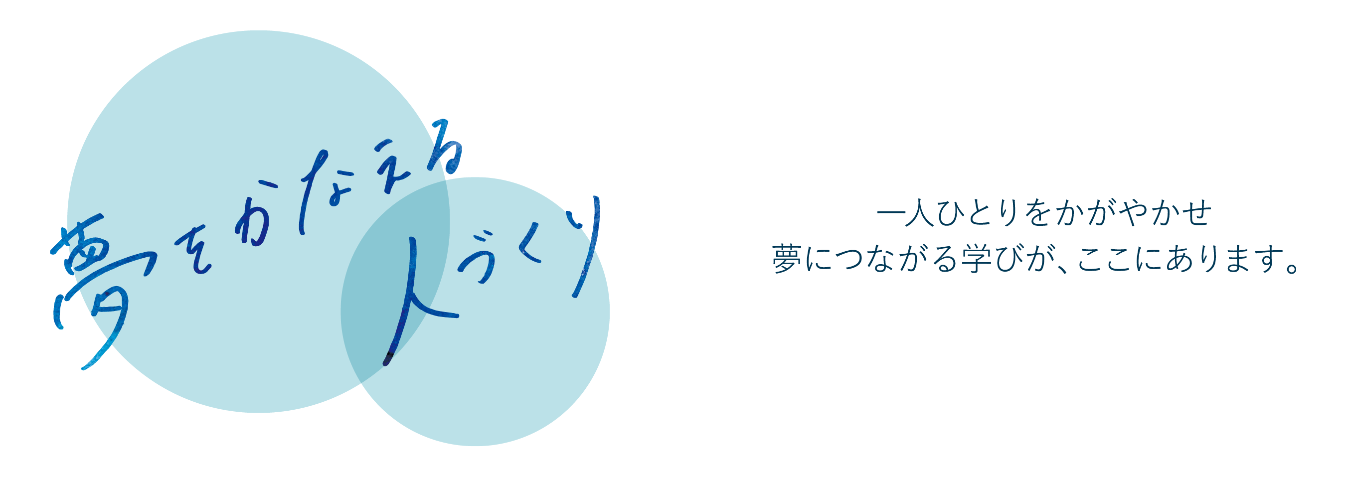 国際共立学園高等専修学校ご挨拶