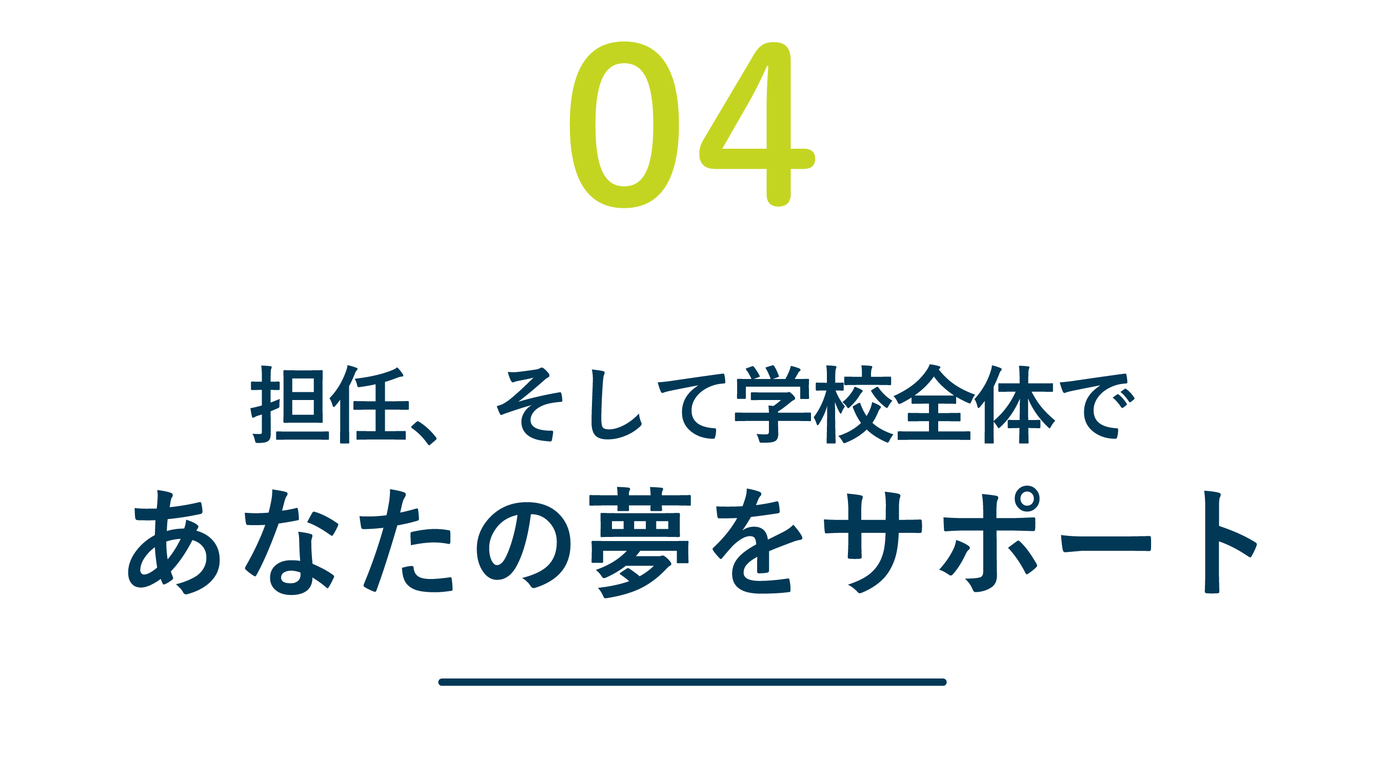 国際共立学園高等専修学校 7つのポイント