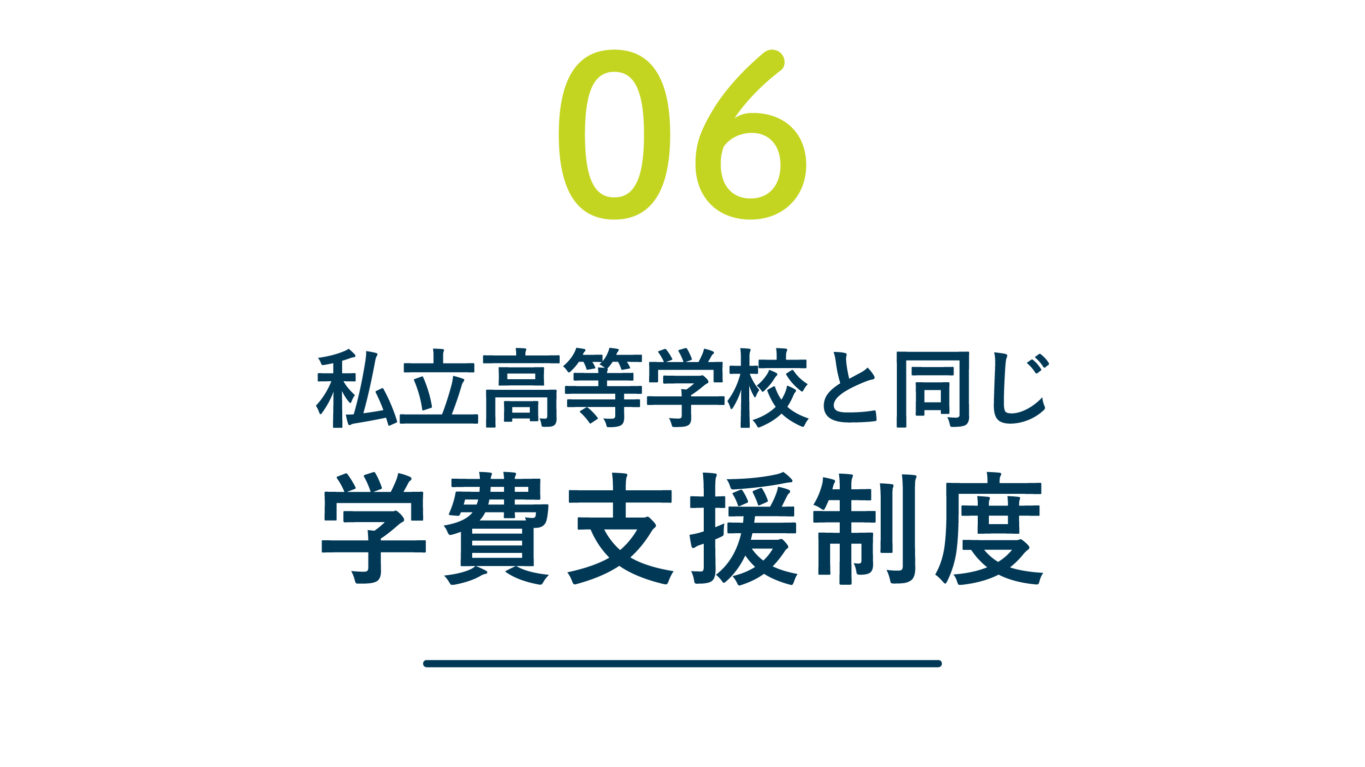 国際共立学園高等専修学校 7つのポイント