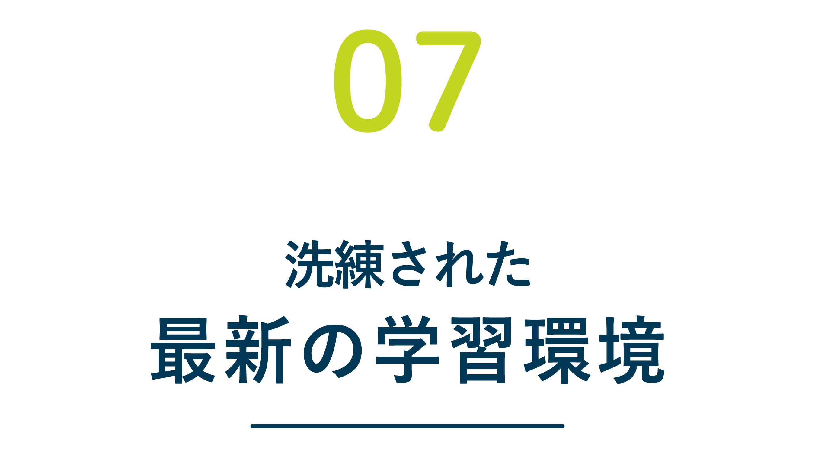 国際共立学園高等専修学校 7つのポイント