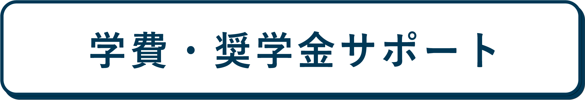 国際共立学園高等専修学校