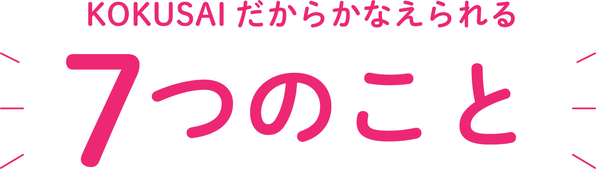 国際共立学園高等専修学校 7つのポイント