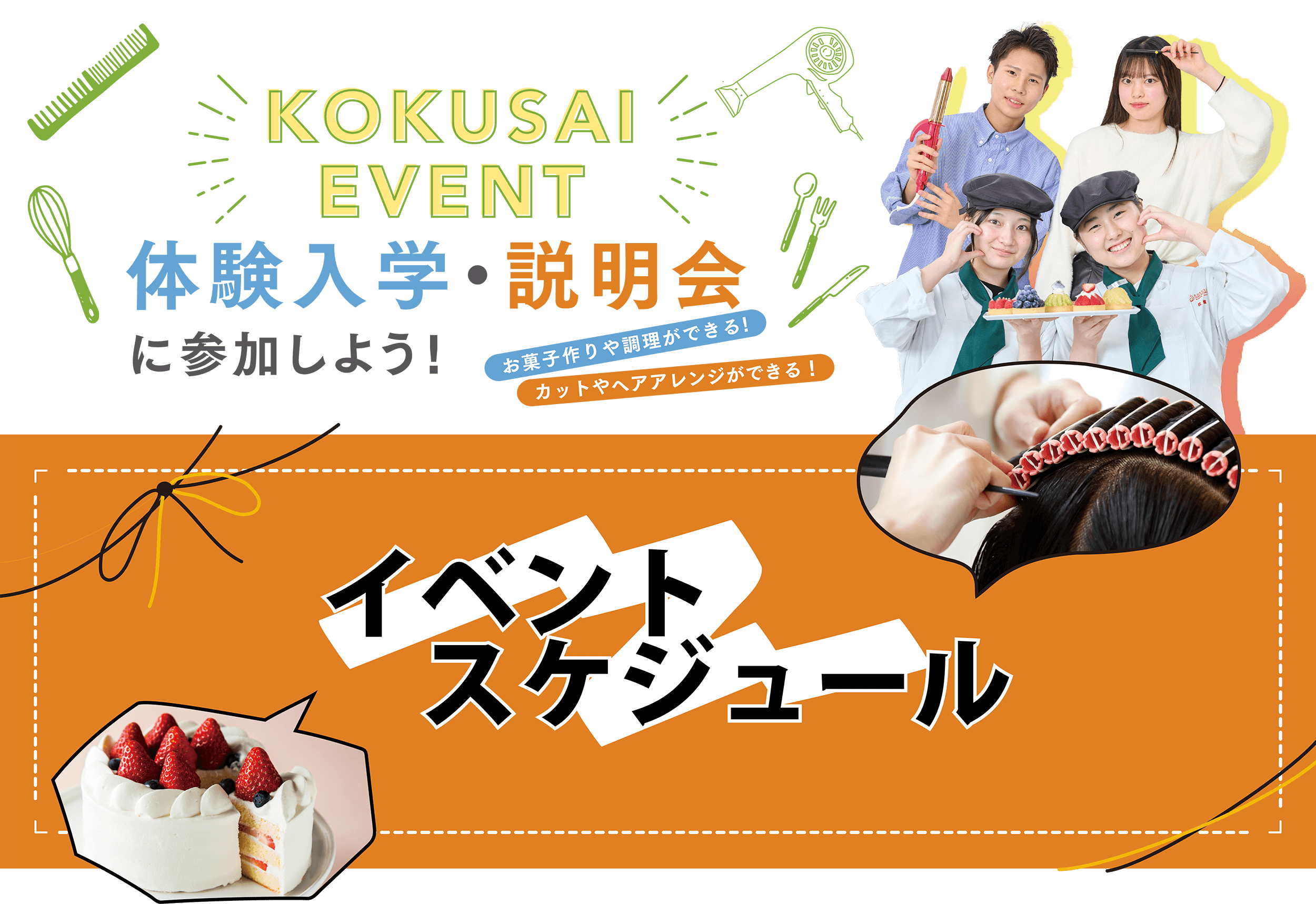 国際共立学園高等専修学校体験イベント