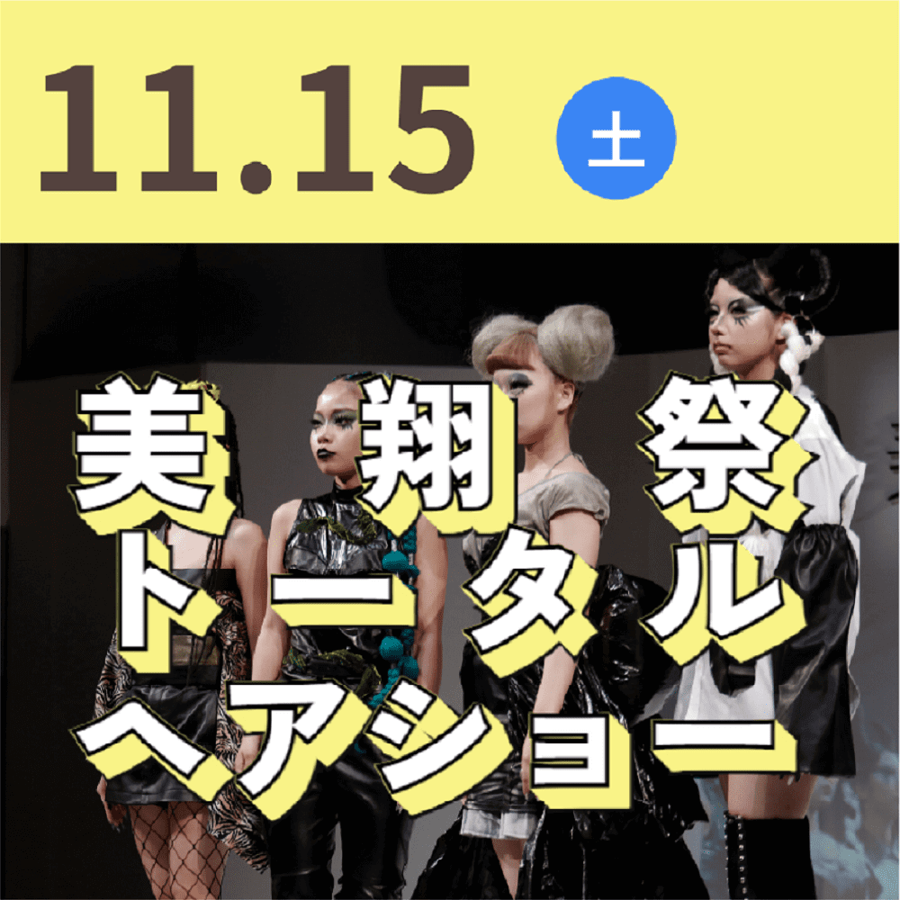 国際共立学園高等専修学校学校スペシャルイベント