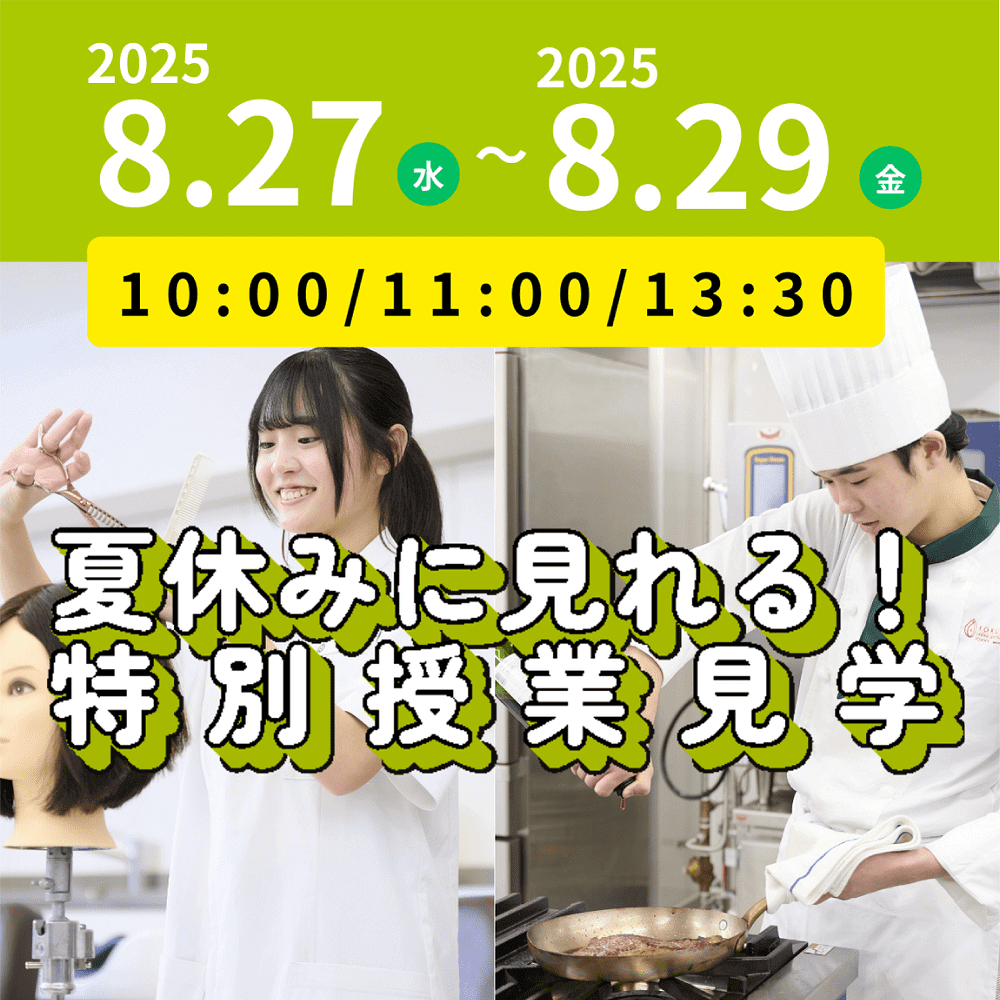 国際共立学園高等専修学校学校スペシャルイベント
