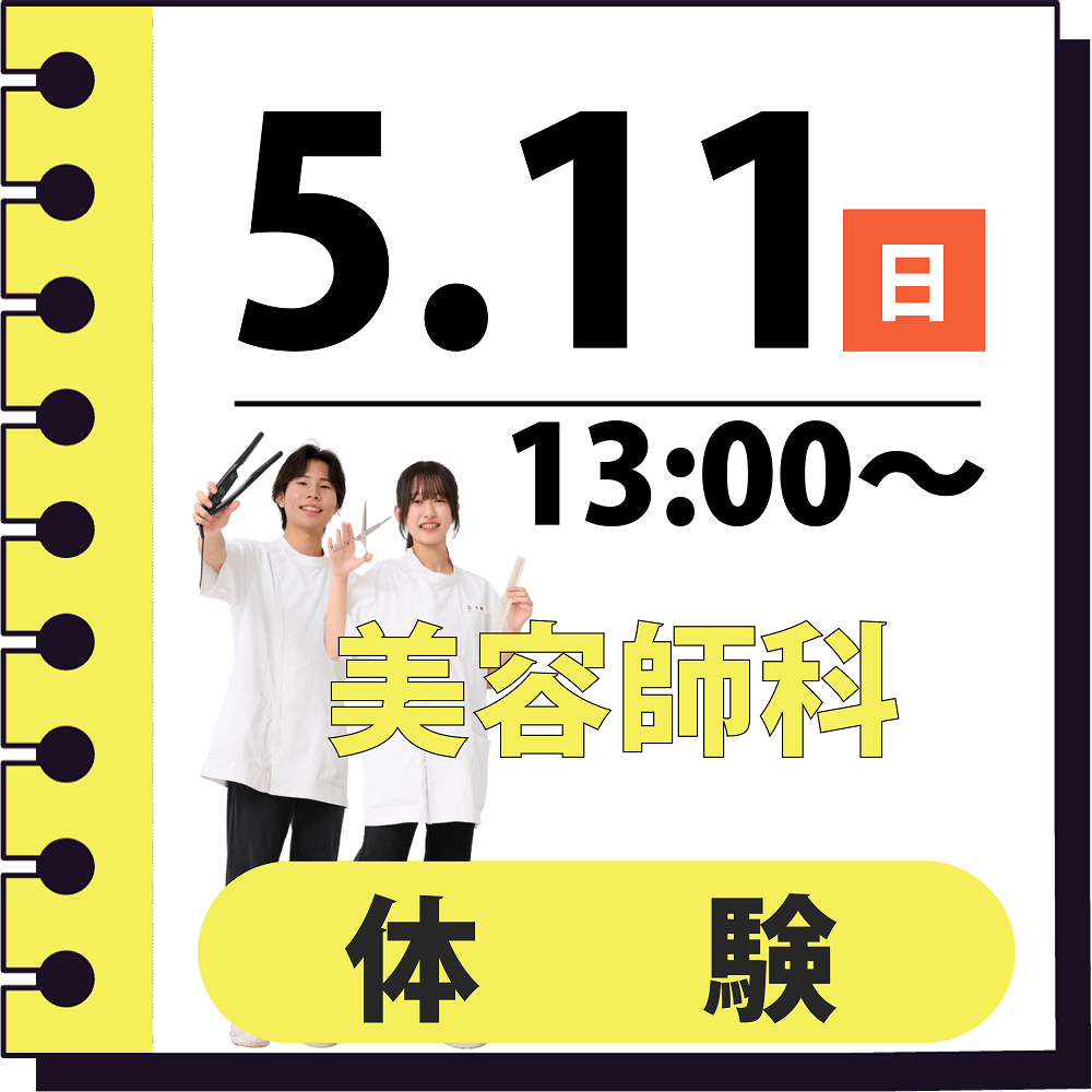 国際共立学園高等専修学校体験イベント