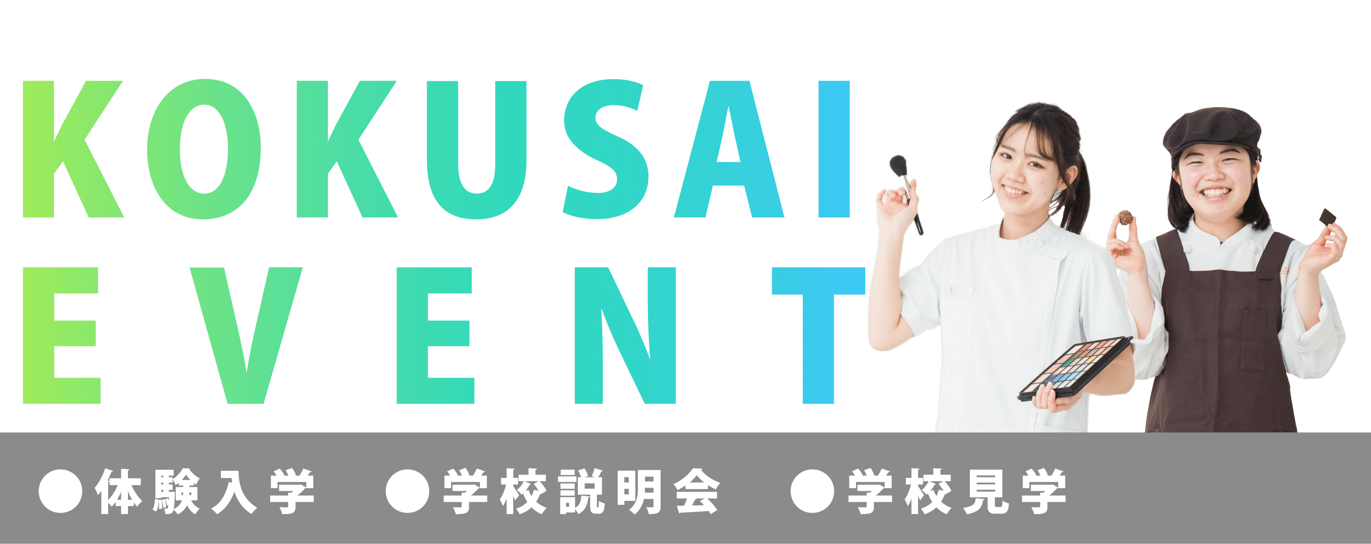 国際共立学園高等専修学校体験イベント