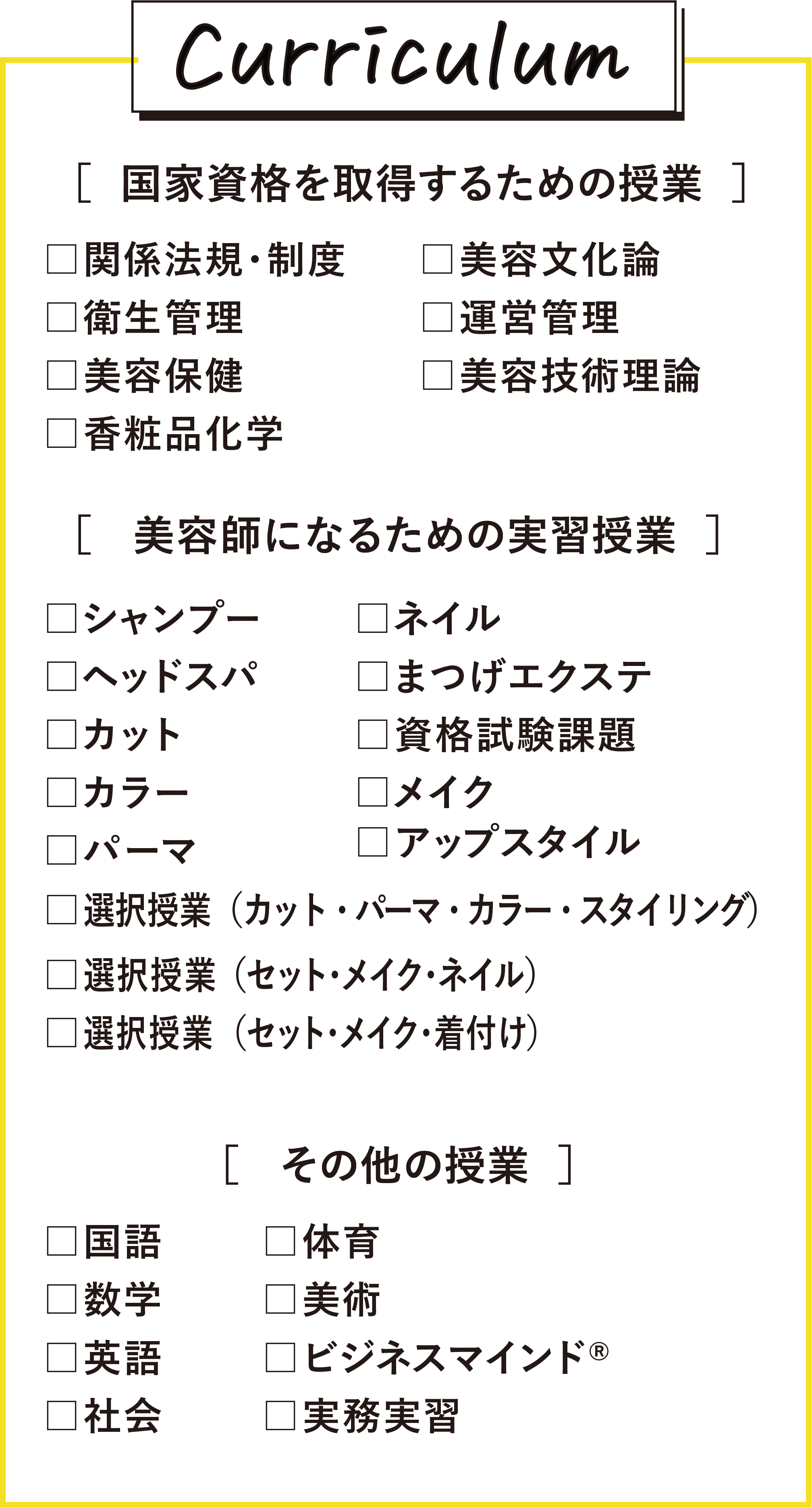 国際共立学園高等専修学校美容師科