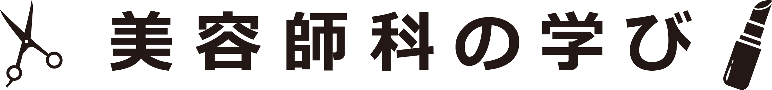 国際共立学園高等専修学校美容師科