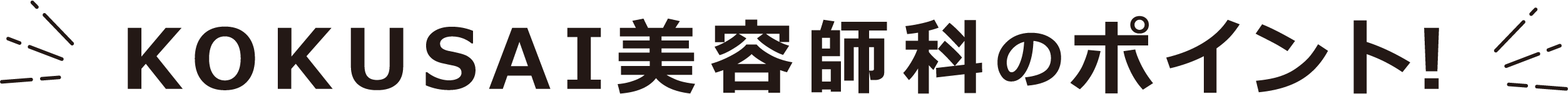 国際共立学園高等専修学校美容師科