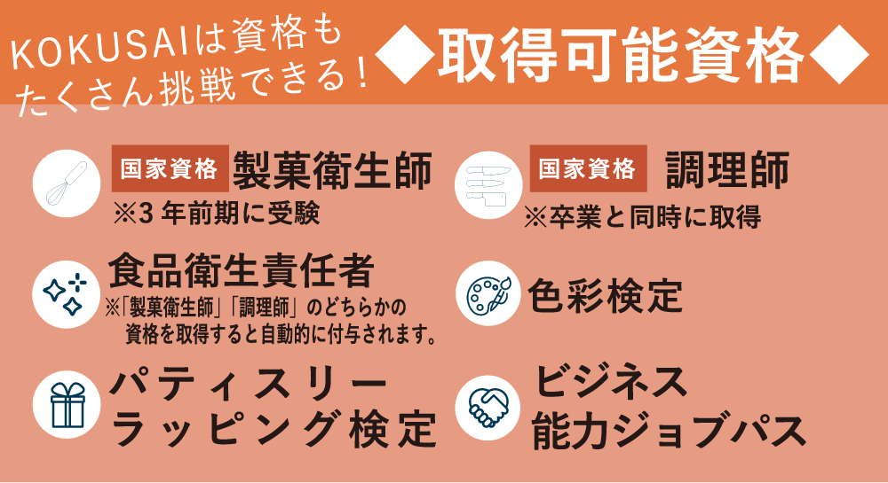 製菓衛生師 調理師科 東京の美容師 製菓衛生師 調理師になれる高校 国際共立学園高等専修学校