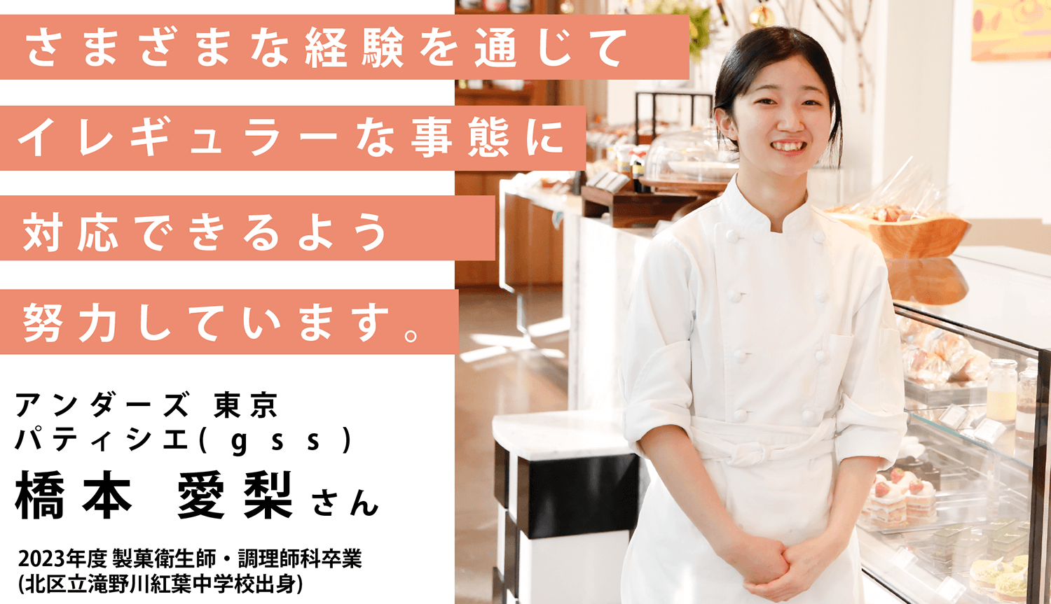 国際共立学園高等専修学校製菓衛生師・調理師科