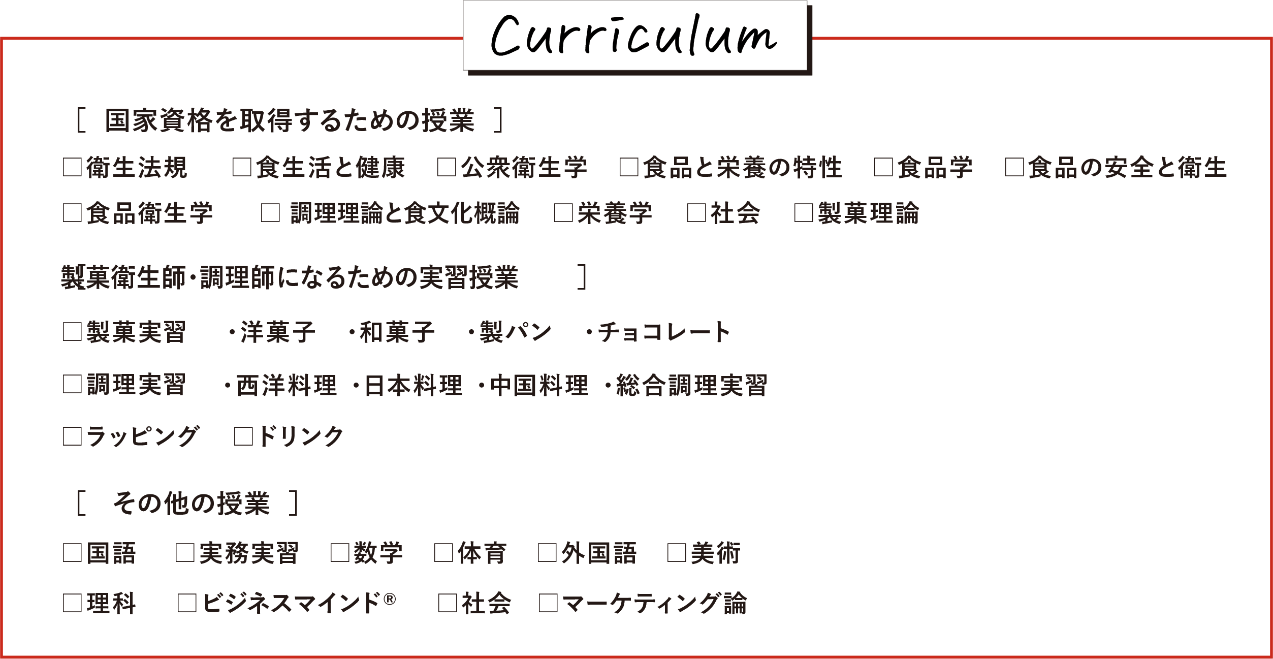 国際共立学園高等専修学校製菓衛生師・調理師科