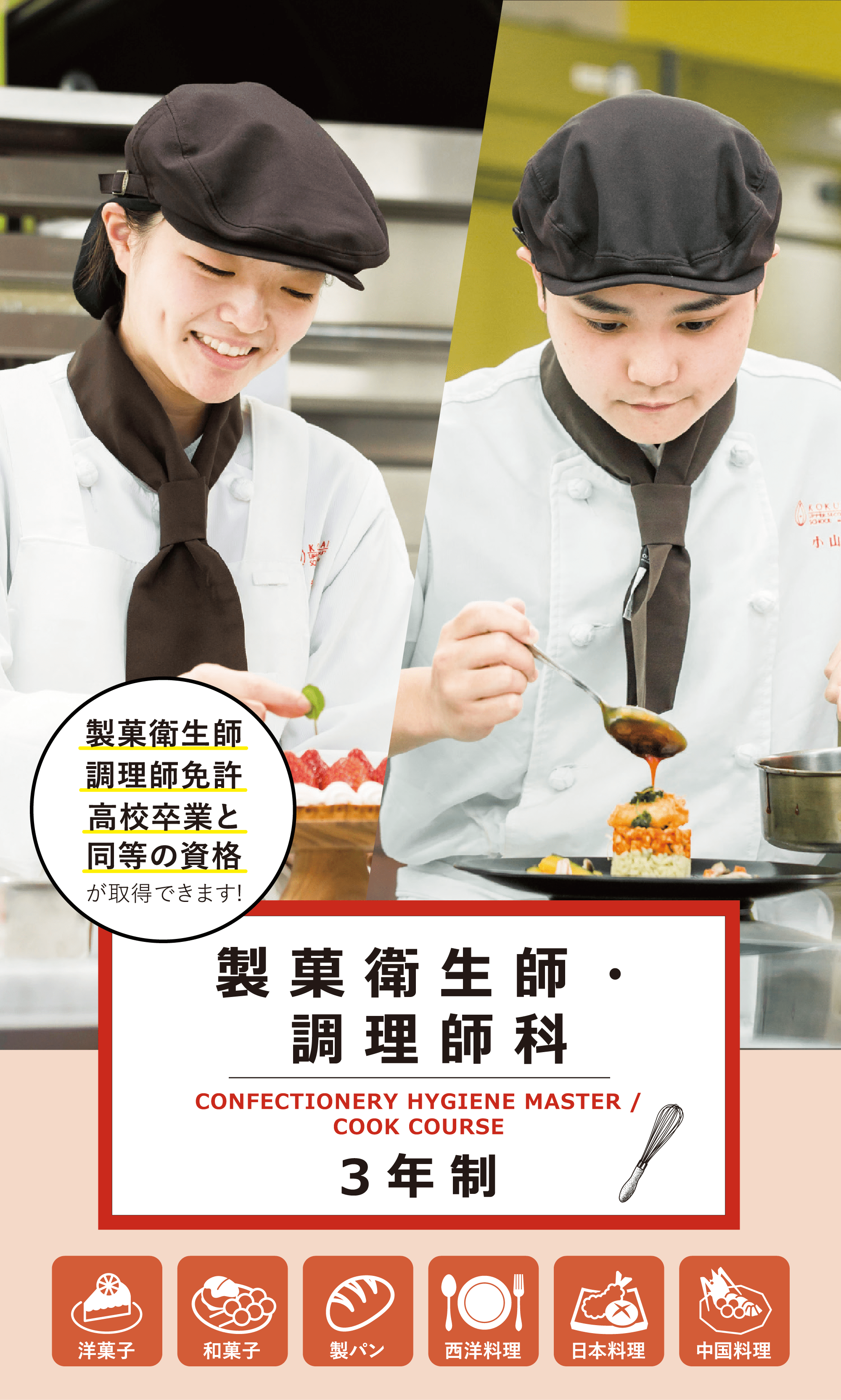 国際共立学園高等専修学校製菓衛生師・調理師科