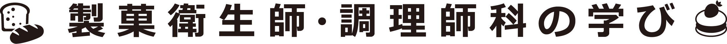 国際共立学園高等専修学校製菓衛生師・調理師科