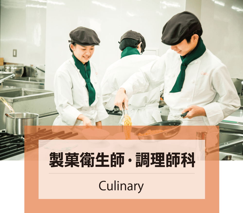 製菓衛生師 調理師科 東京の美容師 製菓衛生師 調理師になれる高校 国際共立学園高等専修学校