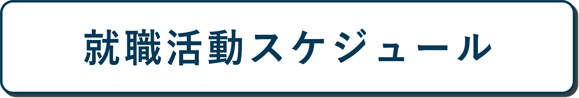 国際共立学園高等専修学校就職サポート