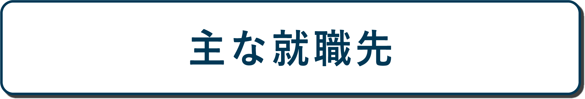 国際共立学園高等専修学校就職サポート