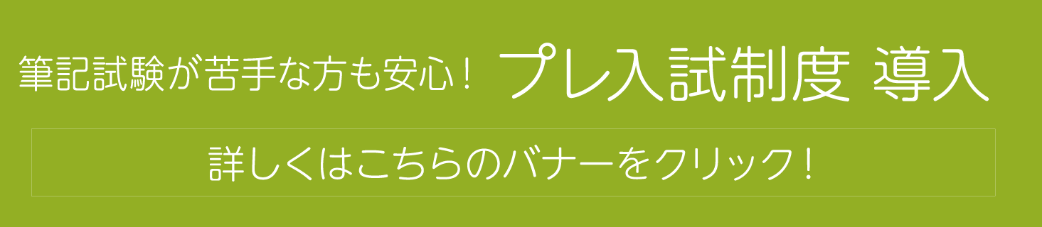 プレ入試の流れ