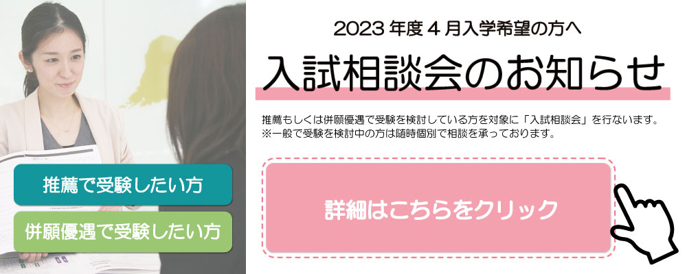 入学相談