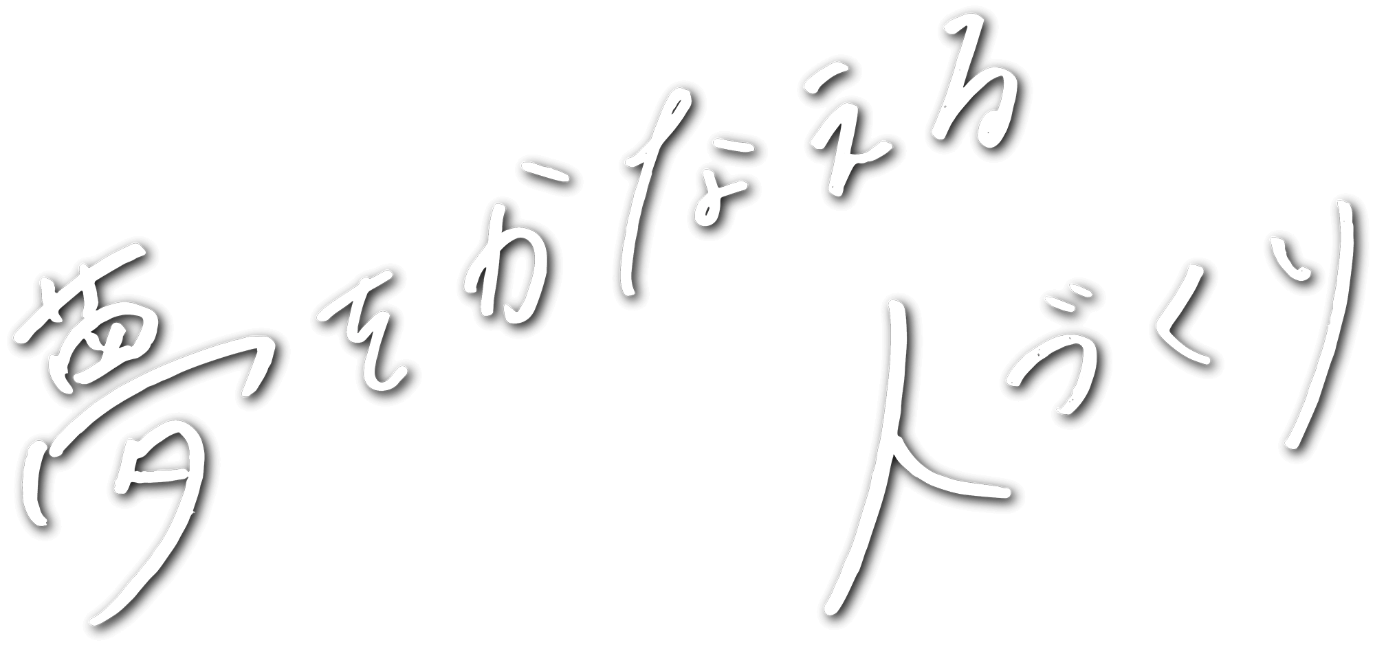 夢をかなえる人づくり