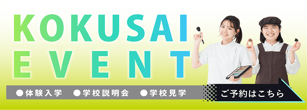 国際共立学園高等専修学校体験イベント