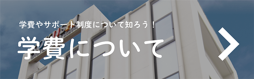 国際共立学園高等専修学校学費について