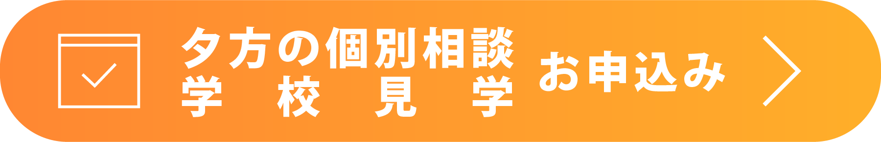 国際共立学園高等専修学校夕方の個別相談・学校見学申し込み