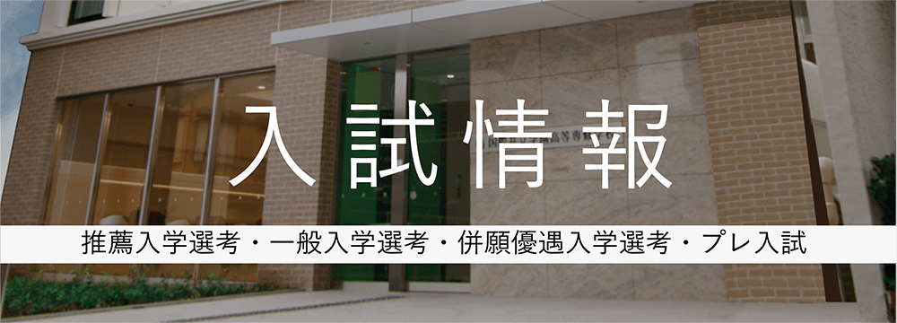 国際共立学園高等専修学校入試情報